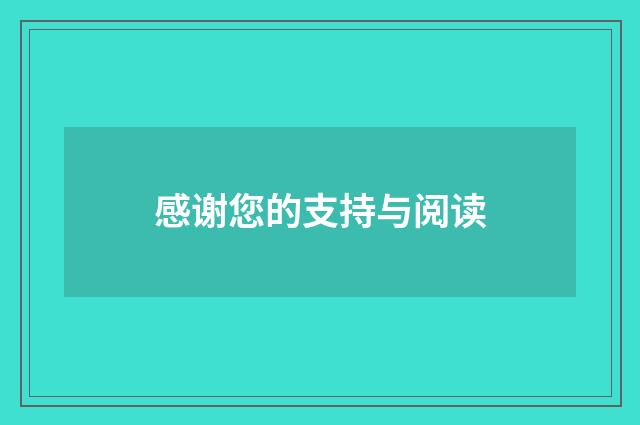 感谢您的支持与阅读