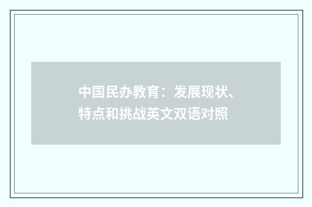 中国民办教育：发展现状、特点和挑战英文双语对照