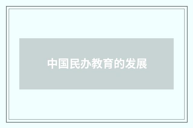 中国民办教育的发展