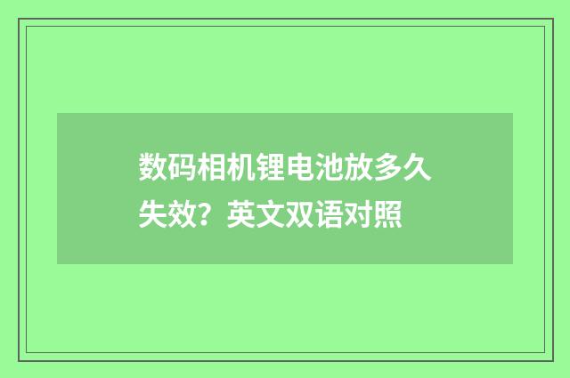 数码相机锂电池放多久失效？英文双语对照