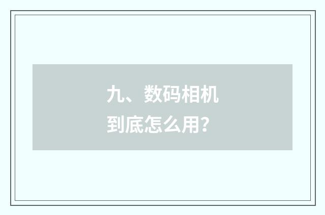 九、数码相机到底怎么用？