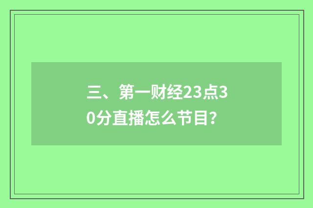 三、第一财经23点30分直播怎么节目？