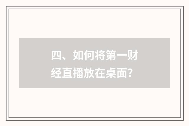 四、如何将第一财经直播放在桌面？
