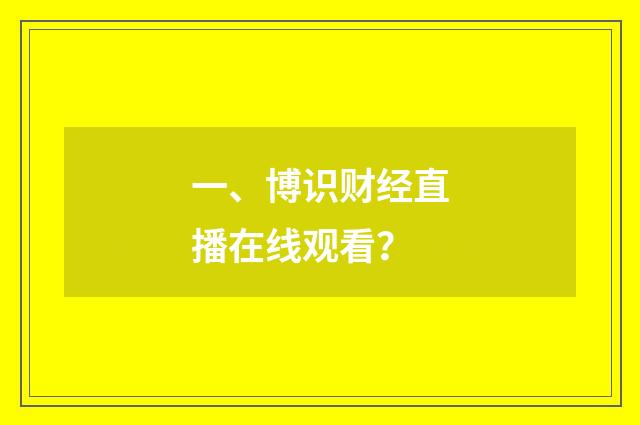 一、博识财经直播在线观看？