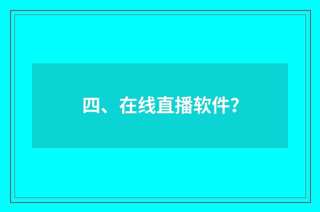 四、在线直播软件？