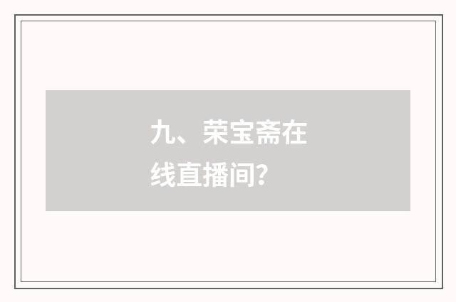 九、荣宝斋在线直播间？