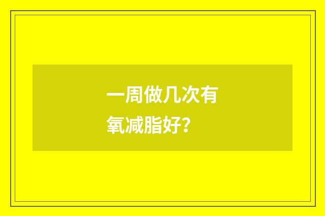 一周做几次有氧减脂好?
