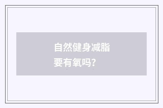 自然健身减脂要有氧吗？