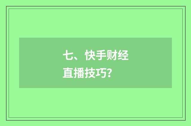 七、快手财经直播技巧？
