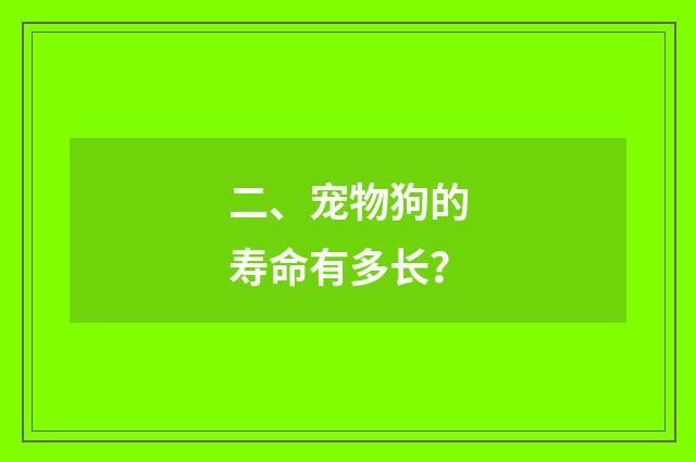 二、宠物狗的寿命有多长？