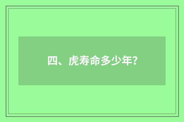 四、虎寿命多少年？