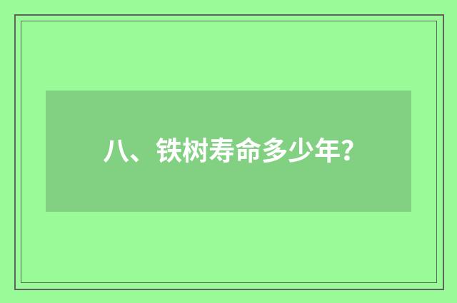 八、铁树寿命多少年？