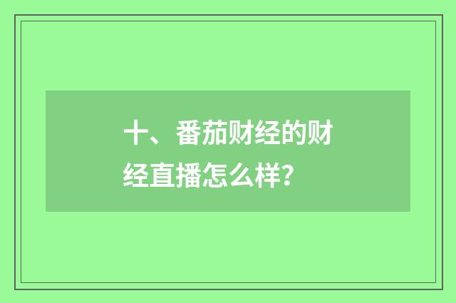 十、番茄财经的财经直播怎么样？