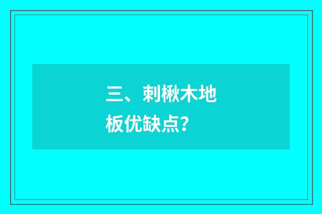 三、刺楸木地板优缺点？
