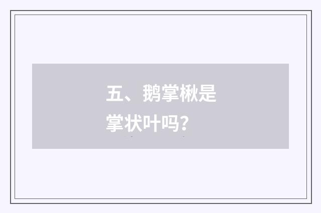 五、鹅掌楸是掌状叶吗？