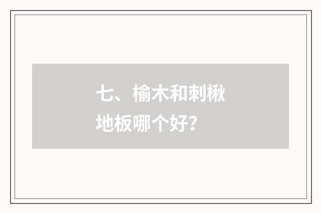 七、榆木和刺楸地板哪个好?