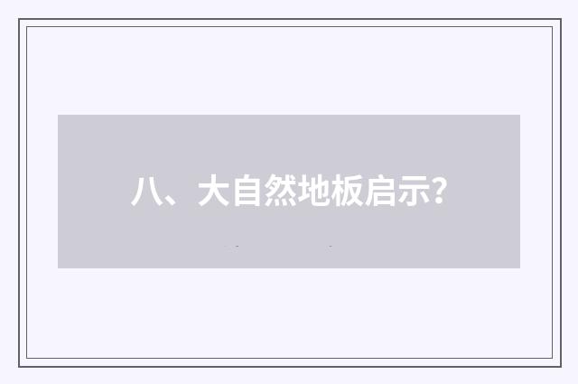 八、大自然地板启示？