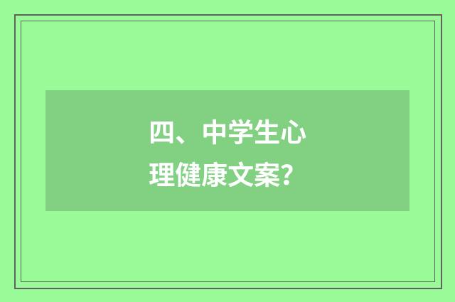 四、中学生心理健康文案?
