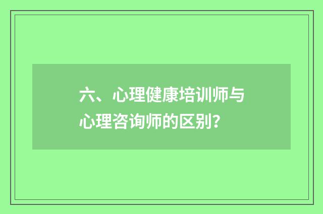 六、心理健康培训师与心理咨询师的区别？