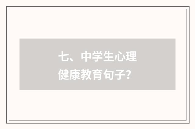 七、中学生心理健康教育句子？