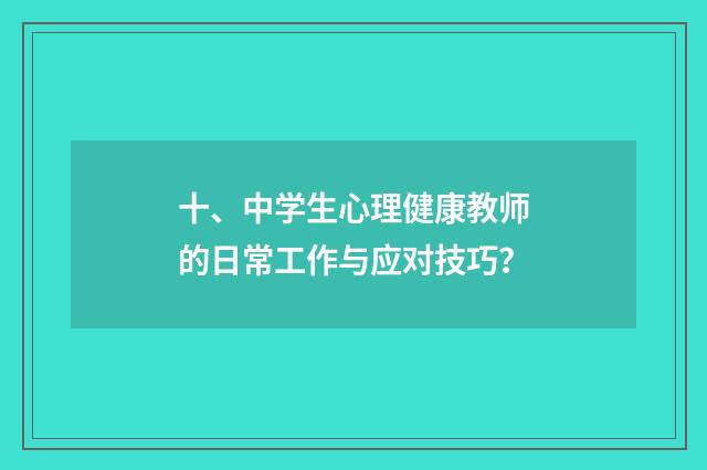 十、中学生心理健康教师的日常工作与应对技巧？