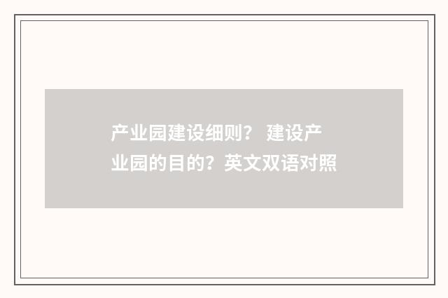 产业园建设细则？ 建设产业园的目的？英文双语对照