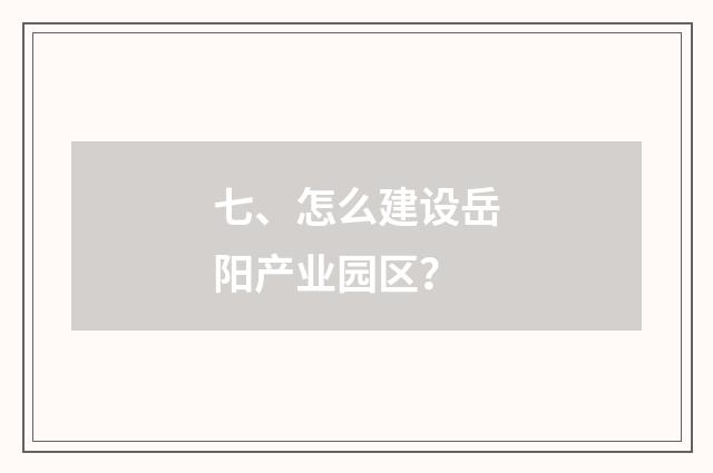 七、怎么建设岳阳产业园区？
