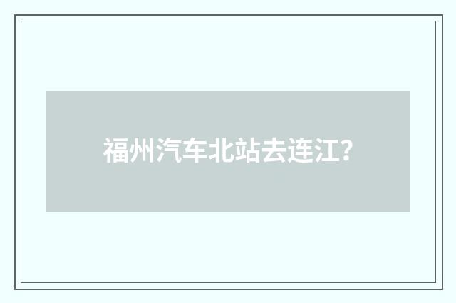 福州汽车北站去连江？