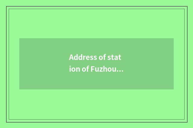 Address of station of Fuzhou car yearly check?