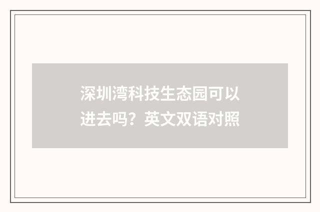 深圳湾科技生态园可以进去吗？英文双语对照