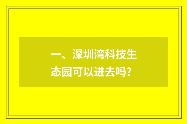 一、深圳湾科技生态园可以进去吗？