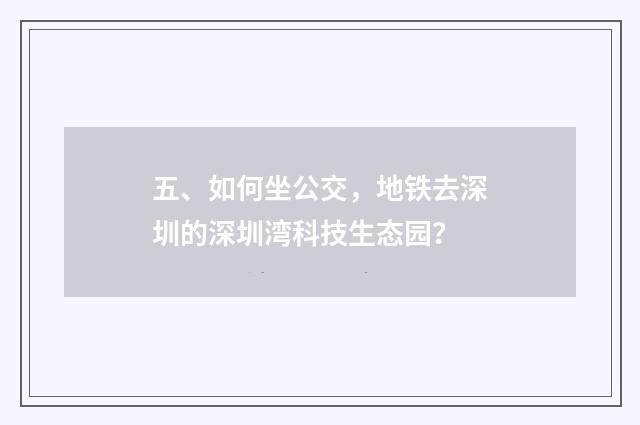 五、如何坐公交，地铁去深圳的深圳湾科技生态园？