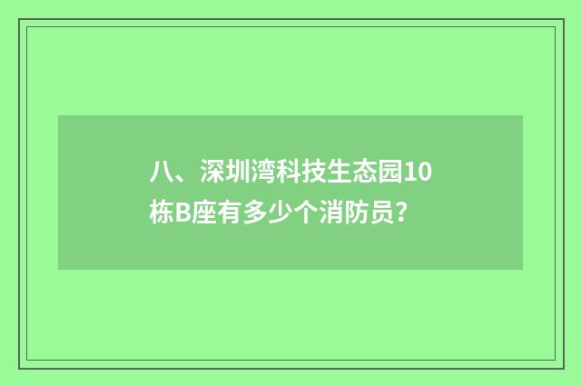 八、深圳湾科技生态园10栋B座有多少个消防员？