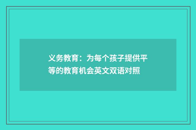义务教育：为每个孩子提供平等的教育机会英文双语对照