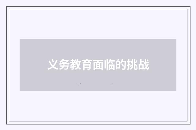 义务教育面临的挑战