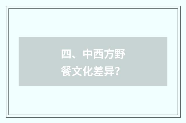 四、中西方野餐文化差异？