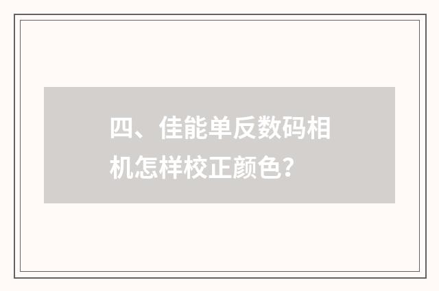 四、佳能单反数码相机怎样校正颜色？