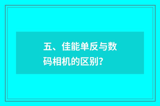 五、佳能单反与数码相机的区别？