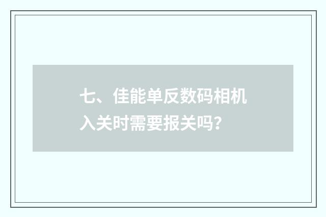 七、佳能单反数码相机入关时需要报关吗？