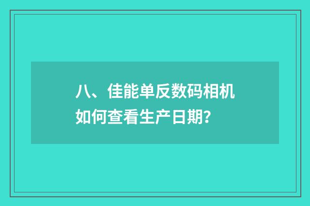 八、佳能单反数码相机如何查看生产日期？