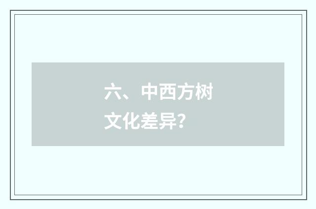 六、中西方树文化差异？