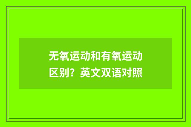 无氧运动和有氧运动区别？英文双语对照