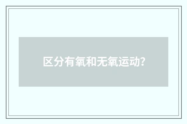 区分有氧和无氧运动？