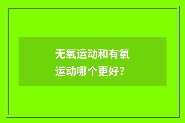 无氧运动和有氧运动哪个更好？