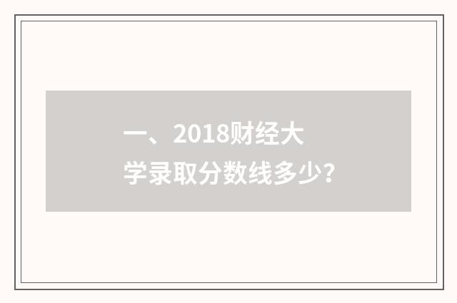 一、2018财经大学录取分数线多少？