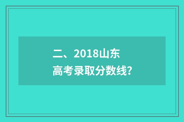 二、2018山东高考录取分数线？
