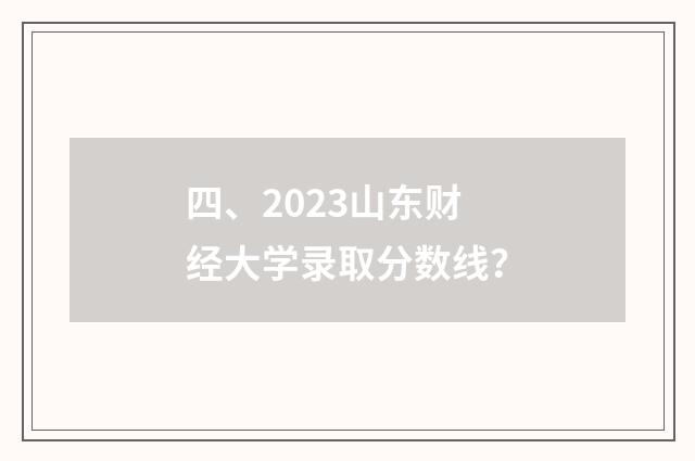 四、2023山东财经大学录取分数线？