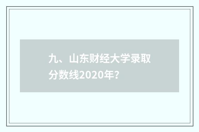 九、山东财经大学录取分数线2020年？