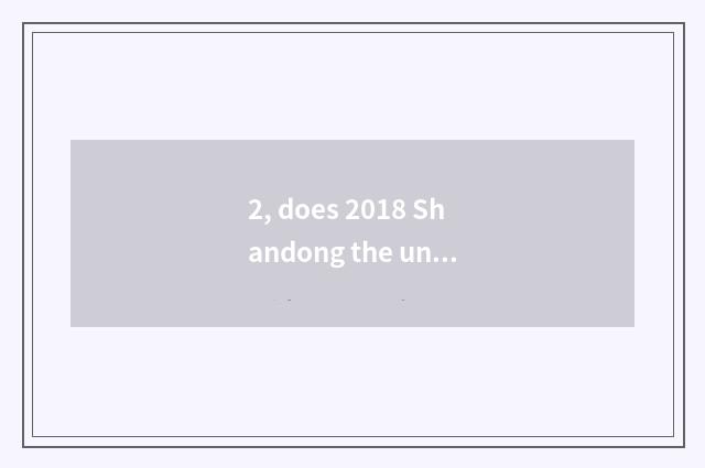 2, does 2018 Shandong the university entrance exam admit fractional line?