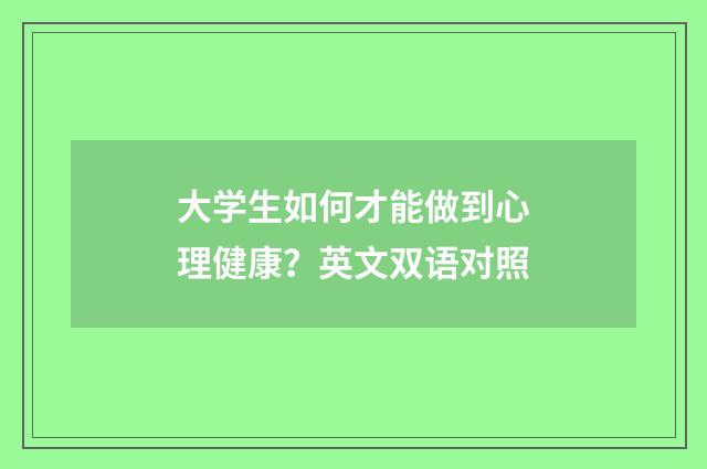 大学生如何才能做到心理健康？英文双语对照
